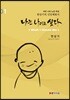 나는 나이고 싶다 01