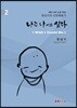 나는 나이고 싶다 02