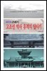 21세기 고조선 역사 유적지 답사기