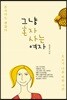 그냥 혼자 사는 여자