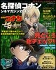 名探偵コナン シネマガジン 2018