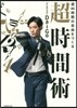 週40時間の自由をつくる 超時間術