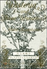 ウィステリアと三人の女たち