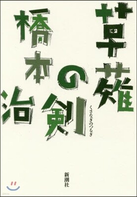 草剃の劍