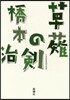草剃の劍