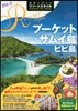 地球の步き方リゾ-トスタイル(R12)プ-ケット サムイ島 ピピ島 2018-2019