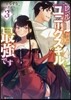 レベル1だけどユニ-クスキルで最强です(3)