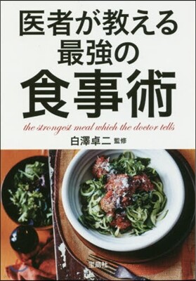 醫者が敎える最强の食事術
