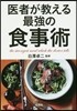 醫者が敎える最强の食事術