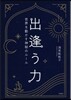 出逢う力