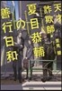 天才詐欺師.夏目恭輔の善行日和