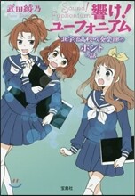 響け!ユ-フォニアム 北宇治高校吹奏樂部のホントの話