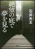 絶望の底で夢を見る