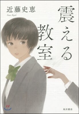 震える敎室