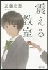 震える敎室