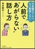 人前で“あがらない”話し方