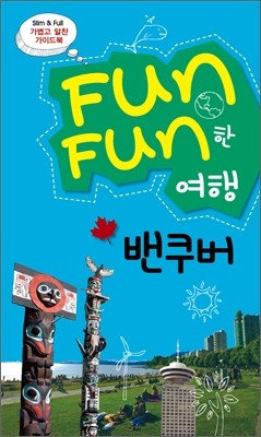 Fun Fun한 여행 밴쿠버