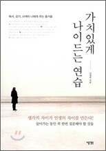 가치있게 나이드는 연습