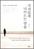 가치있게 나이드는 연습