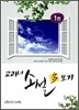 교과서 소설 다보기 1