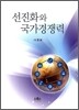 선진화와 국가경쟁력