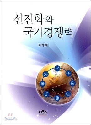 선진화와 국가경쟁력