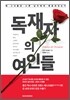 독재자의 여인들