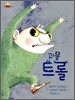 괴물 트롤