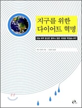 지구를 위한 다이어트 혁명