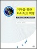 지구를 위한 다이어트 혁명