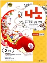 나노 중학 국어·생활국어 교과서편 2-1 (2012년/ 남미영)