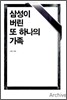 삼성이 버린 또 하나의 가족