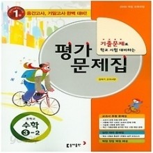 동아 중학교 수학 3-2 평가문제집 (저자:강옥기) (2009개정교육과정)