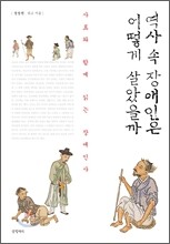 역사 속 장애인은 어떻게 살았을까