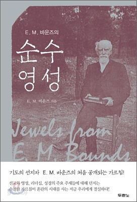 E. M. 바운즈의 순수 영성