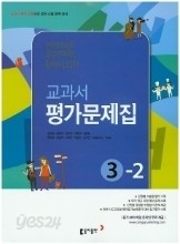 동아 중학교 영어 평가문제집 3-2 (저자:김성곤) (2009개정교육과정