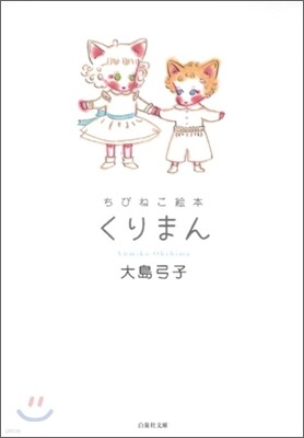 ちびねこ繪本くりまん