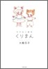 ちびねこ繪本くりまん