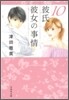 彼氏彼女の事情(10)