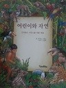 어린이와 자연 (킨더랜드 자연스쿨 작품해설) (아동 03)