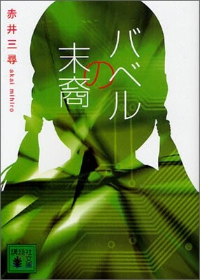 バベルの末裔