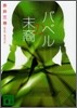 バベルの末裔