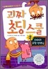 괴짜 초딩 스쿨 2