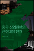 중국 상업관행의 근현대적 전개