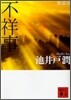 不祥事