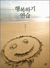 행복하기 연습
