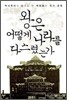 왕은 어떻게 나라를 다스렸는가