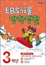 EBS 겨울방학생활 초등학교 3학년 (2012년)