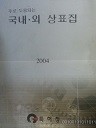 주로 도용되는 국내외 상표집 (2004) (전문 04)