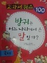 방귀는 어느 나라에서 온 말일까요? - 국어 (아동 03)